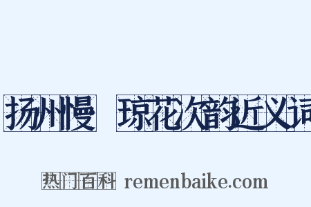 扬州慢·琼花次韵近义词是什么意思的图片